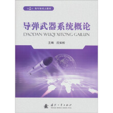 导弹武器系统概论