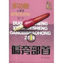 多功能小学生钢笔描红字帖：偏旁部首1