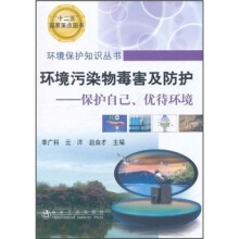 环境污染物毒害及防护:保护自己、优待环境