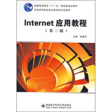 Internet应用教程(第3版)