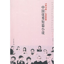 1978-2008中国优秀短篇小说