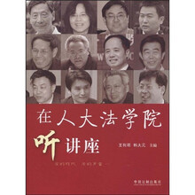 在人大法学院听讲座(第2辑)