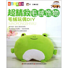 超精致毛绒饰物（毛绒玩偶DIY）