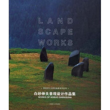 白砂伸夫景观设计作品集