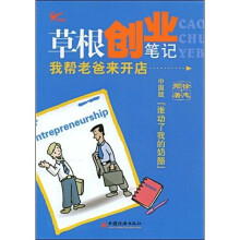 草根创业笔记：我帮老爸来开店