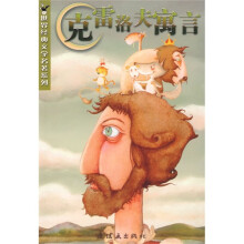 世界经典文学名著系列:克雷洛夫寓言