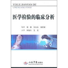 医学检验的临床分析