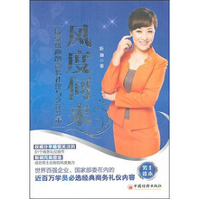 风度何来：最受欢迎的商务礼仪与交往艺术（男士读本）