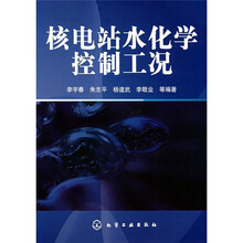 核电站水化学控制工况