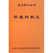 国家职业标准平版印刷工