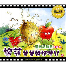 营养总动员（第2季）6：榴莲弟弟的怪味儿