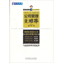 公司管理无难事：管理者送给自己的80句智慧心语