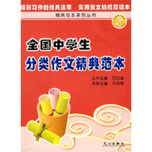 精典范本系列丛书：全国中学生分类作文精典范本