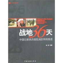 战地36天：中国记者亲历战乱地区特别报道