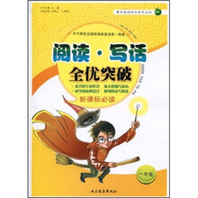 阅读写话全优突破(1年级)
