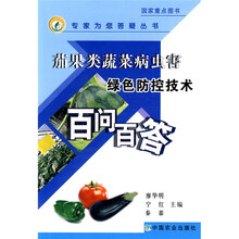 茄果类蔬菜病虫害绿色防控技术百问百答