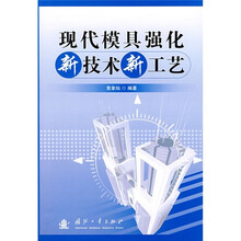 现代模具强化新技术新工艺