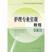 中等卫生职业学校教学改革实验教材:护理专业实训教程