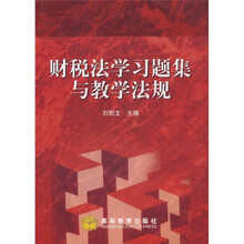 财税法学习题集与教学法规