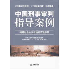 中国刑事审判指导案例（破坏社会主义市场经济秩序罪）