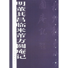 明董其昌临米芾方圆庵记