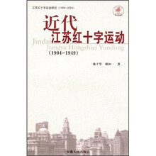 近代江苏红十字运动（1904-1949）