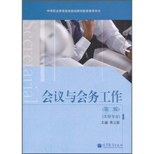 会议与会务工作（第2版）