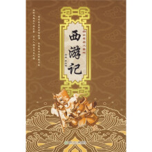 四大名著儿童版:西游记(注音版)