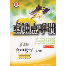 重难点手册:高中数学5(必修)(新课标)(配人教A版)