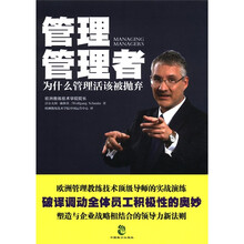 管理管理者（为什么管理活该被抛弃）