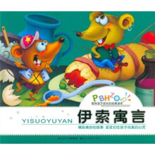 陪伴孩子成长的经典读本：伊索寓言