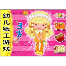 幼儿纸工游戏（3岁）（上）