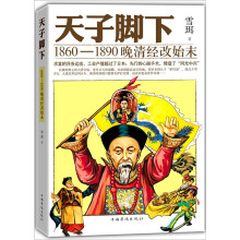 天子脚下：1860-1890晚清经改始末