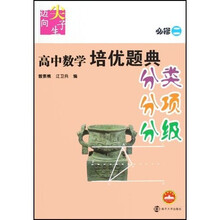 迈向尖子生：高中数学培优题典（必修2）