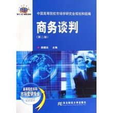 21世纪“换代Ⅱ型”新概念教材·高等院校本科市场营销专业教材新系：商务谈判（第2版）