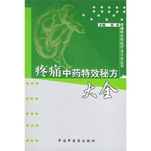 疼痛中药特效秘方大全