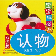 宝宝早教书：认物（双语版）