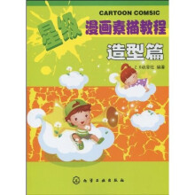 星级漫画素描教程:造型篇