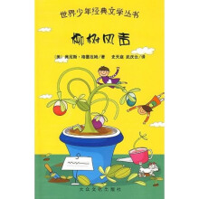 世界少年经典文学丛书：柳树风声