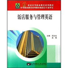 21世纪中等职业教育系列教材：饭店服务与管理英语