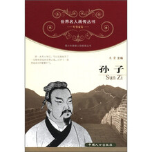 世界名人画传丛书·军事家卷：孙子