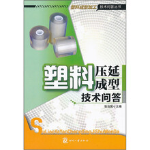 塑料压延成型技术问答/塑料成型加工技术问答丛书