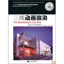 三维动画渲染(附DVD光盘1张)