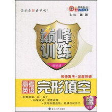 巅峰训练：高考英语完形填空（课标版）