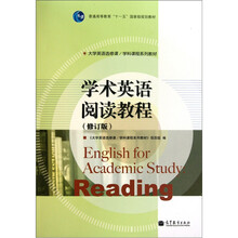 学术英语阅读教程（修订版）