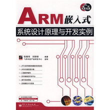 嵌入式开发专家:ARM嵌入式系统设计原理与开发实例