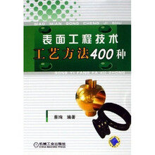 表面工程技术工艺方法400种