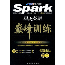 星火英语巅峰训练：书面表达（高2）