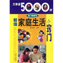 万事能5000例：新编家庭生活小窍门（2007版）