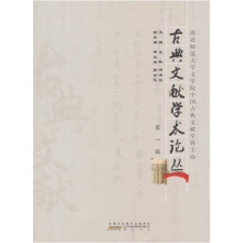古典文献学术论丛(第一辑)